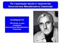Презентация по литературе на тему 100-летию со дня рождения К.М. Симонова посвящается...