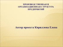 Проект Производственная структура предприятия