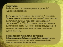 Презентация по русскому языку на тему Повторение изученного в 7 классе. Работа с текстом стихотворения И.С.Тургенева Голуби