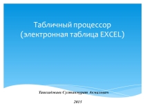 Excel. Назначение. Структура.Типы данных