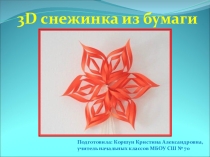 Презентация к уроку технологии по теме 3D снежинка из бумаги