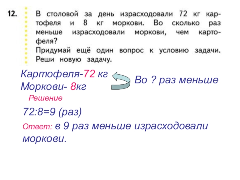 В 8 кг картофеля. В столовой за день израсходовали 72 кг картофеля и 8 кг моркови. В столовой за день израсходовали 72 кг картофеля. Картошки 12 кг. Моркови на 8 кг. Меньше. В 1 кг 8 морковок задача.