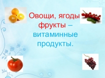 Овощи, ягоды, фрукты-витаминные продукты