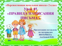 Презентация к уроку 85 по русскому языку на тему Правила написания письма , 2 класс, ПНШ