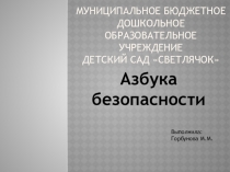 Азбука безопасности