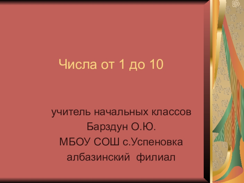 Презентация Презентация к уроку математики 1 класс по теме Числа от 1 до 10. Сложение и вычитание