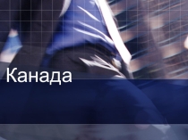 Презентация по географии на тему Канада