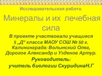 ,,Минералы,их лечебная сила