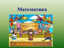 Презентация Математика Умножение числа 5