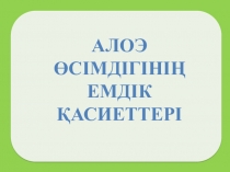 Алоэ өсімдіктерінің емдік қасиеті