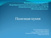 Проект. Полезная кухня 5 класс