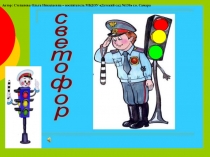 Светофор- электронное дидактическое мультимедийное пособие для детей старшего дошкольного возраста