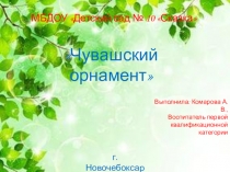 Презентация по познавательному развитию Чувашская вышивка