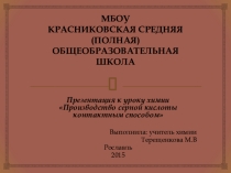 Презентация по химии на тему Производство серной кислоты (9 класс)