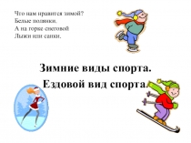 Презентация Зимние виды спорта.