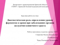 Презентация к курсовой работе по теме:  Диагностическая роль определения уровня ферментов в крови при заболеваниях органов желудочно-кишечного тракта