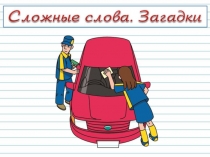 Презентация к уроку по русскому языку для 3 класса Сложные слова. Загадки