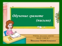 Презентация. Обучение грамоте. Письмо заглавной и строчной буквы Ч,ч