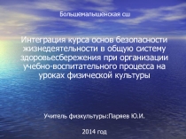 Презентация по физкультуре Интеграция курса основ безопасности жизнедеятельности в общую систему здоровьесбережения при организации учебно-воспитательного процесса на уроках физической культуры