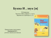 Презентация по обучению грамоте на тему Буква и, звук [и]. УМК Перспектива