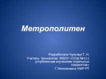 Презентация по технологии на тему Виды транспорта, история развития транспорта. Метрополитен