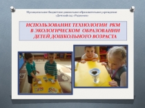Презентация :ТРКМ в экологическом образовании дошкольников