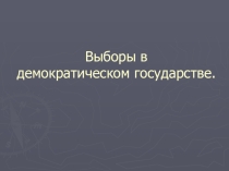 Выборы в демократическом государстве