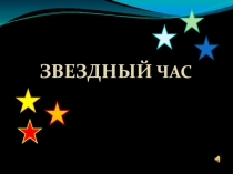 Презентация и конспект развивающего занятия Звездный час для учащихся младших классов коррекционной школы VIII вида