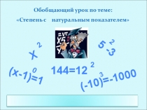 Презентация по теме Степень с натуральным показателем