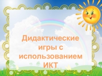 Дидактические игры с использованием ИКТ
