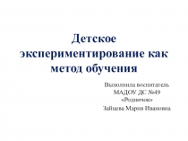 Детское экспериментирование как метод обучения