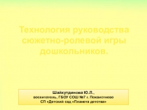 Технология руководства сюжетно-ролевой игры дошкольников.