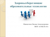 Презентация по теме Здоровьесберегающие образовательные технологии