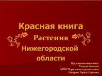 Презентация по биологии: Красная книга Нижегородской области. Растения