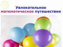 Презентация по математике Деление с остатком