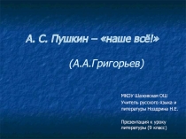 Презентация к уроку литературы А.С.Пушкин - наше всё (9 класс)