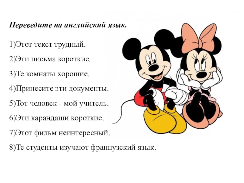 Презентация по английскому языку на тему: Указательные местоимения (5 класс) Переведите на английский язык. 1)Этот текст трудный.2)Эти письма короткие.3)Те комнаты хорошие.4)Принесите Переведите на английский язык. 1)Этот текст трудный.2)Эти письма короткие.3)Те комнаты хорошие.4)Принесите эти документы.5)Тот человек - мой учитель.6)Эти