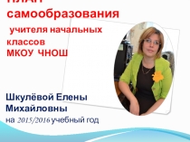 Презентация Тема по самообразованию на 2015-2016учебный год