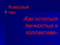 Презентация Как остаться личностью в коллективе