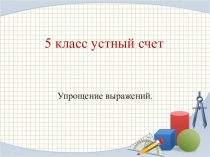 Устный счет 5 класс по теме упрощение выражений