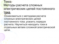 Презентация по теме:Методы расчёта сложных цепей постоянного тока