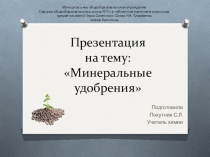 Презентация по химии на тему Минеральные удобрения