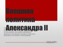 Презентация по истории России на тему Внешняя политика Александра 2