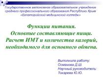 Функции питания. Основные составляющие пищи. Расчет ИМТ и количества калорий для основного обмена.