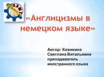 Англицизмы в немецком языке