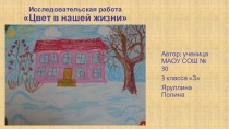 Презентация исследовательской работы Цвет в нашей жизни