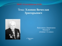 Исследовательская работа Хлопин В.Г.