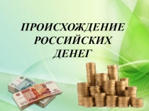 Презентация по экономике на тему: Происхождение российских денег (2 класс)