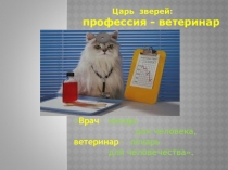 Профессия - ветеринар