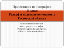 Презентация по географии 8 класс Рельеф и полезные ископаемые Ростовской области.Региональный компонент.